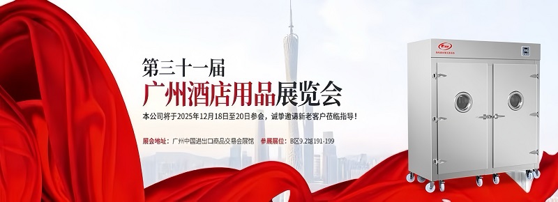 第三十一屆廣州酒店用品展覽會
